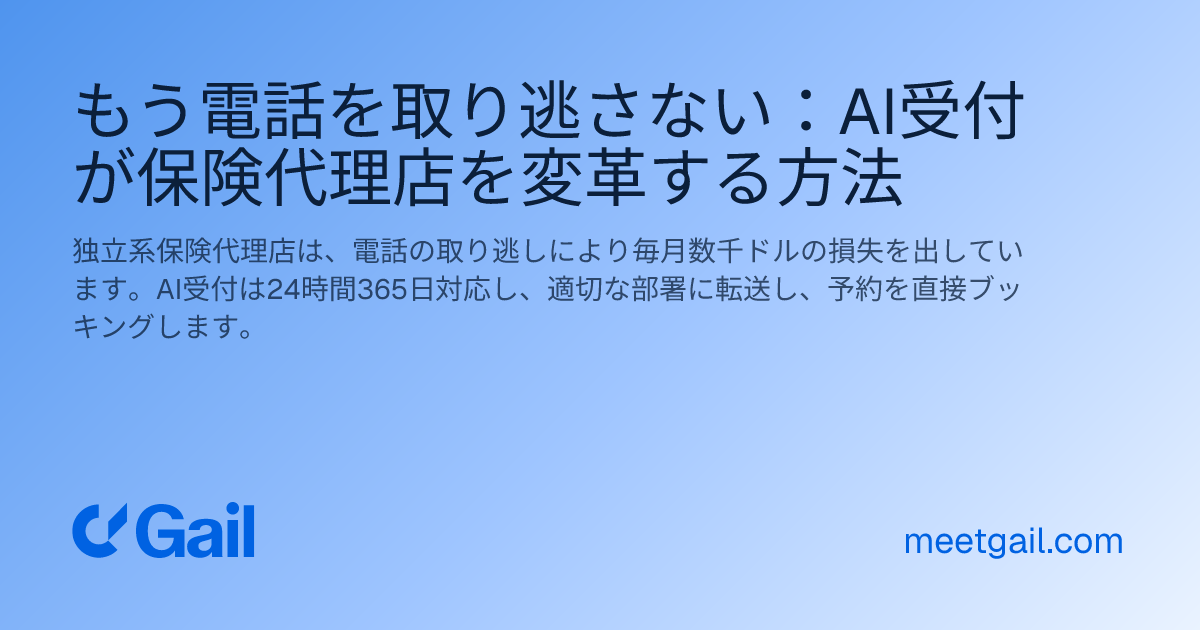 もう電話を取り逃さない：AI受付が保険代理店を変革する方法