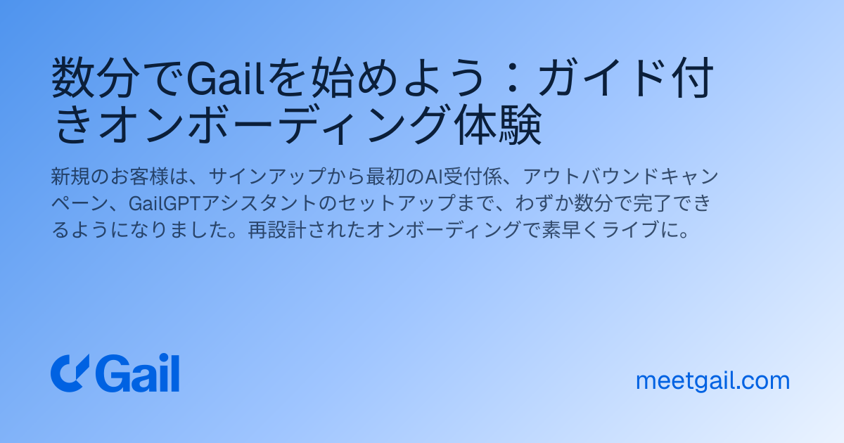 数分でGailを始めよう：ガイド付きオンボーディング体験