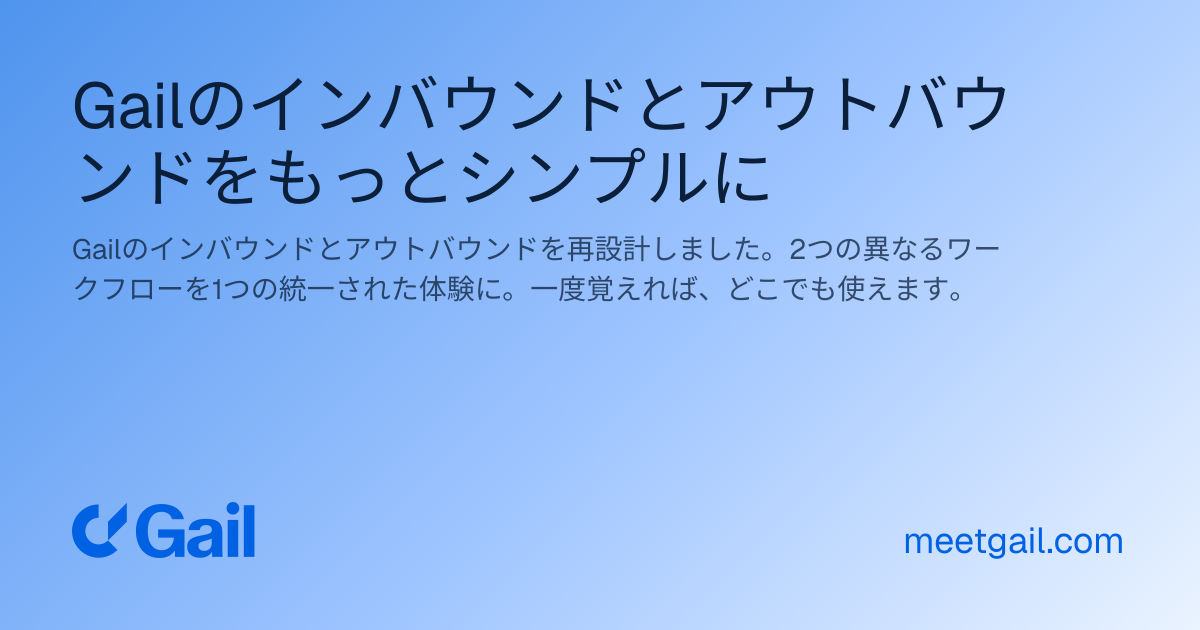 Gailのインバウンドとアウトバウンドをもっとシンプルに
