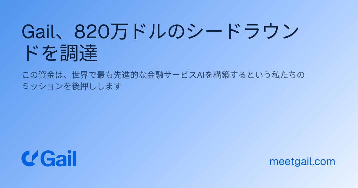 Gail、820万ドルのシードラウンドを調達
