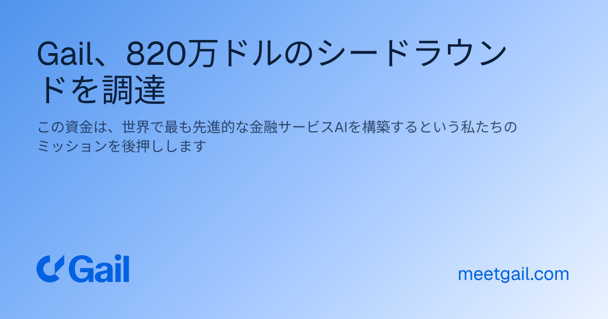 Gail、820万ドルのシードラウンドを調達