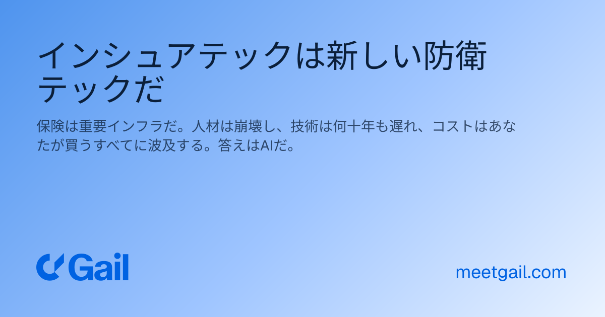 インシュアテックは新しい防衛テックだ
